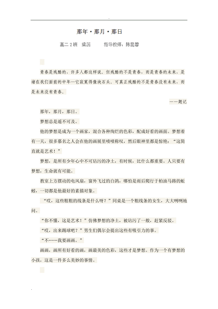 四川省乐山一中高二学生作文：那年 那月 那日（梁蕊 ）_第1页