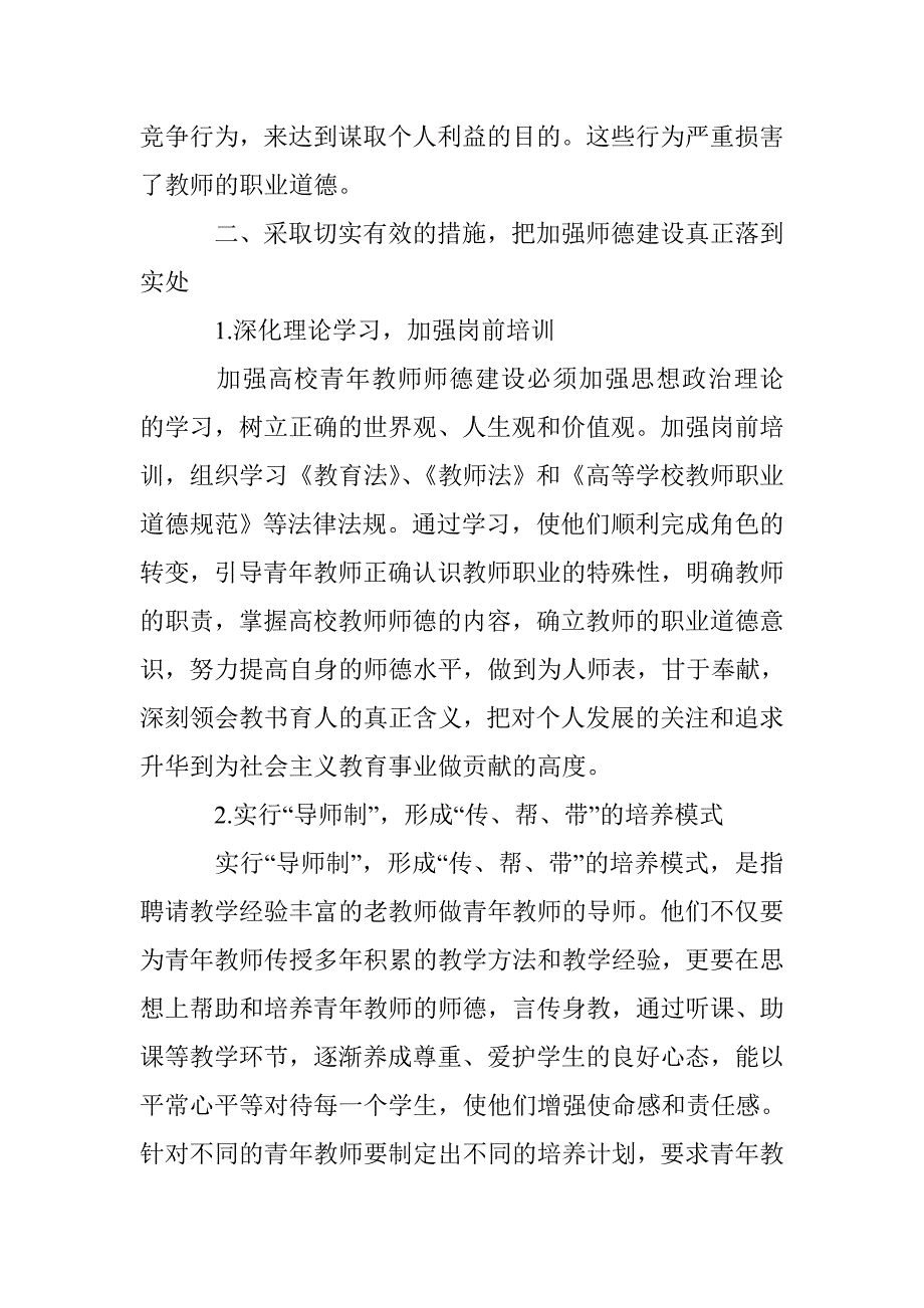 高校青年教师师德建设论文 _第4页