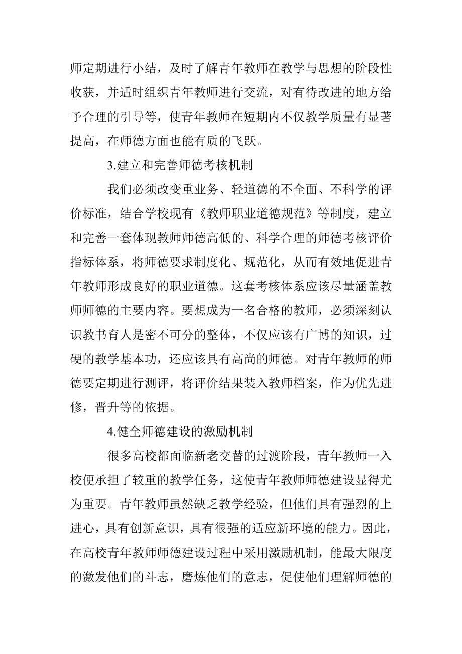 高校青年教师师德建设论文 _第5页