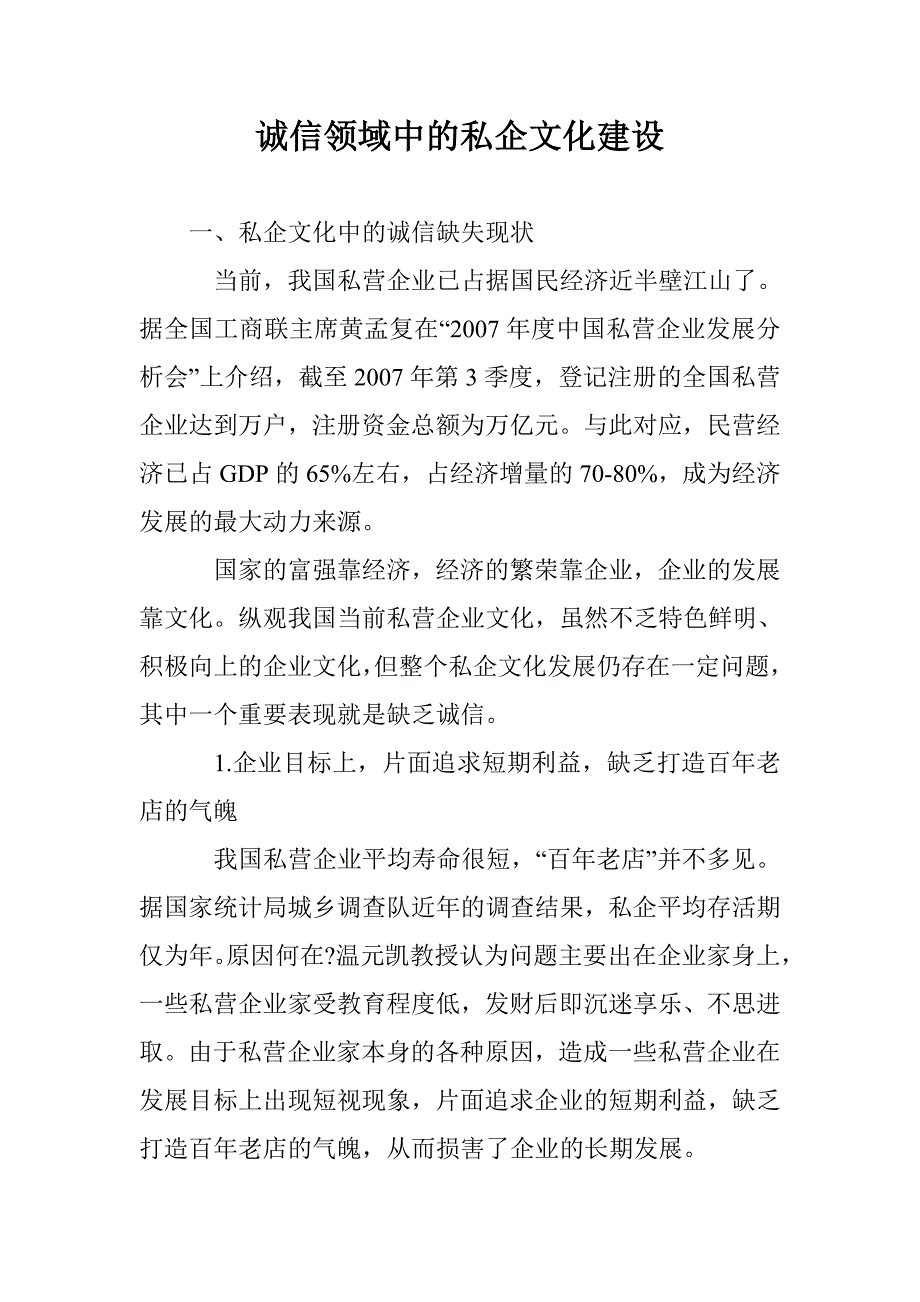 诚信领域中的私企文化建设 _第1页