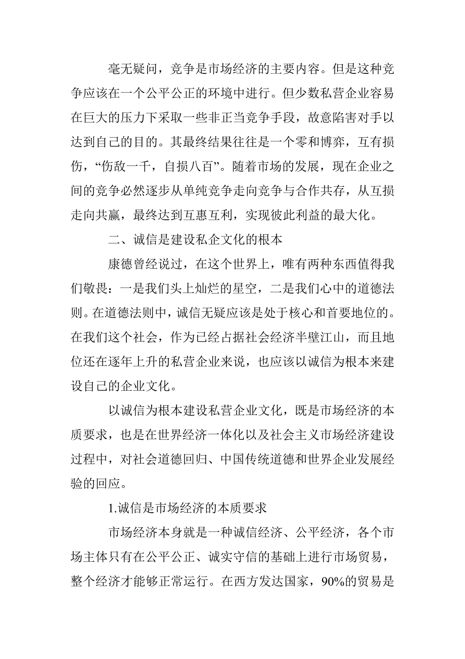 诚信领域中的私企文化建设 _第3页