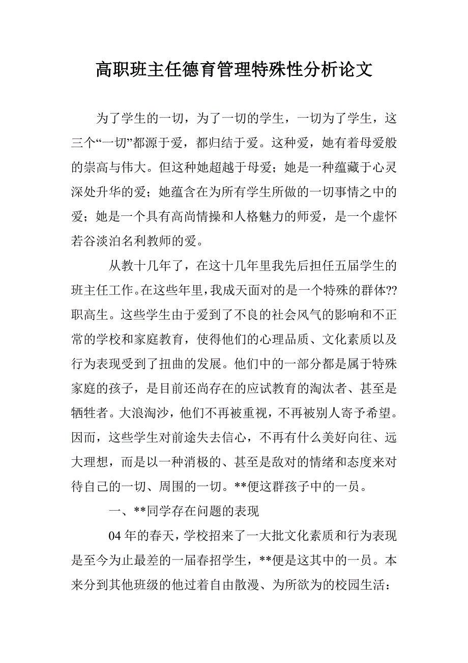 高职班主任德育管理特殊性分析论文 _第1页