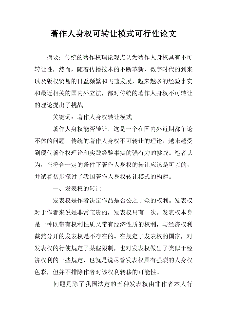 著作人身权可转让模式可行性论文 _第1页