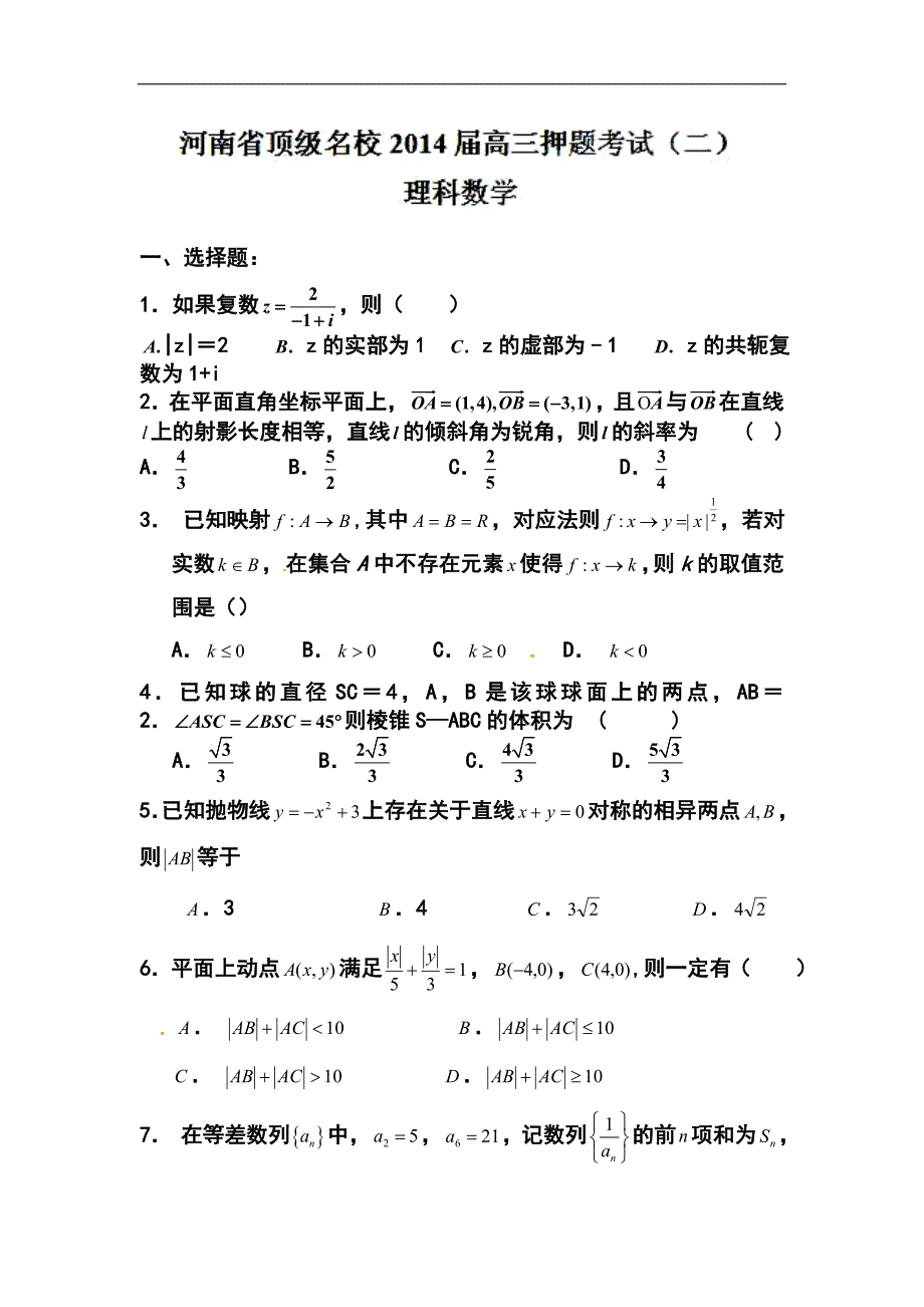 2017届河南省顶级名校高三押题考试（二）理科数学试题及答案_第1页