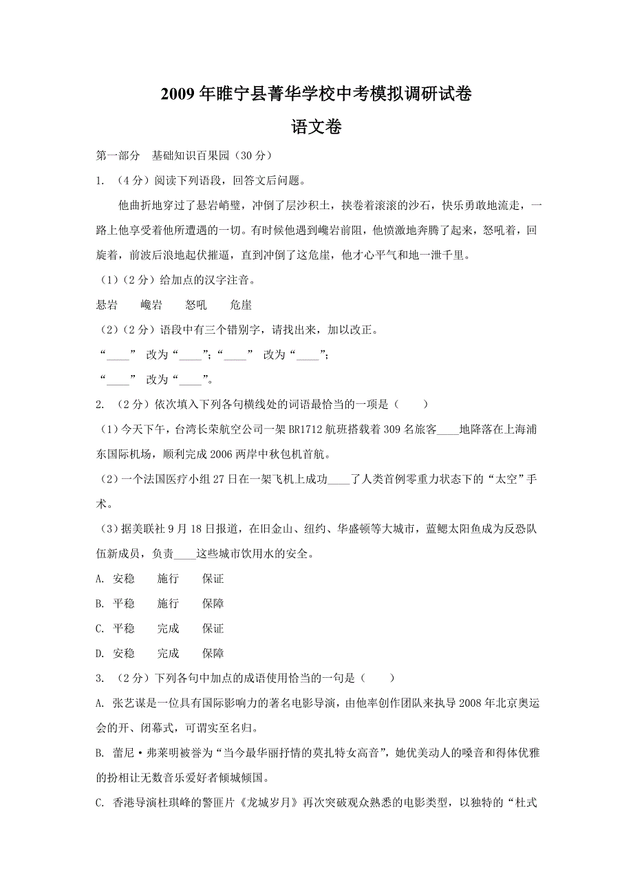 2009年九年级语文中考模拟调研试卷及答案【睢宁县菁华学校】_第1页