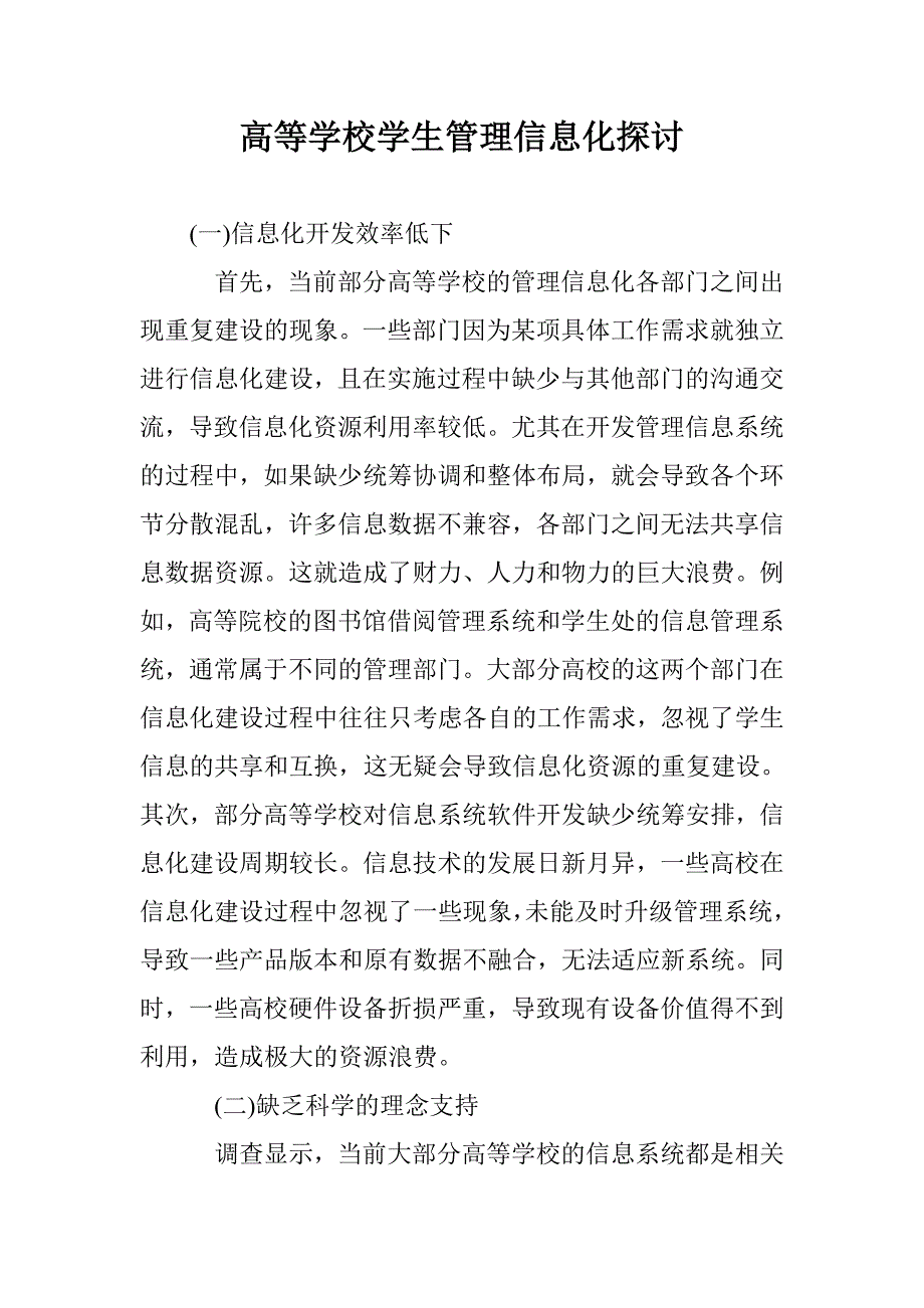 高等学校学生管理信息化探讨 _第1页