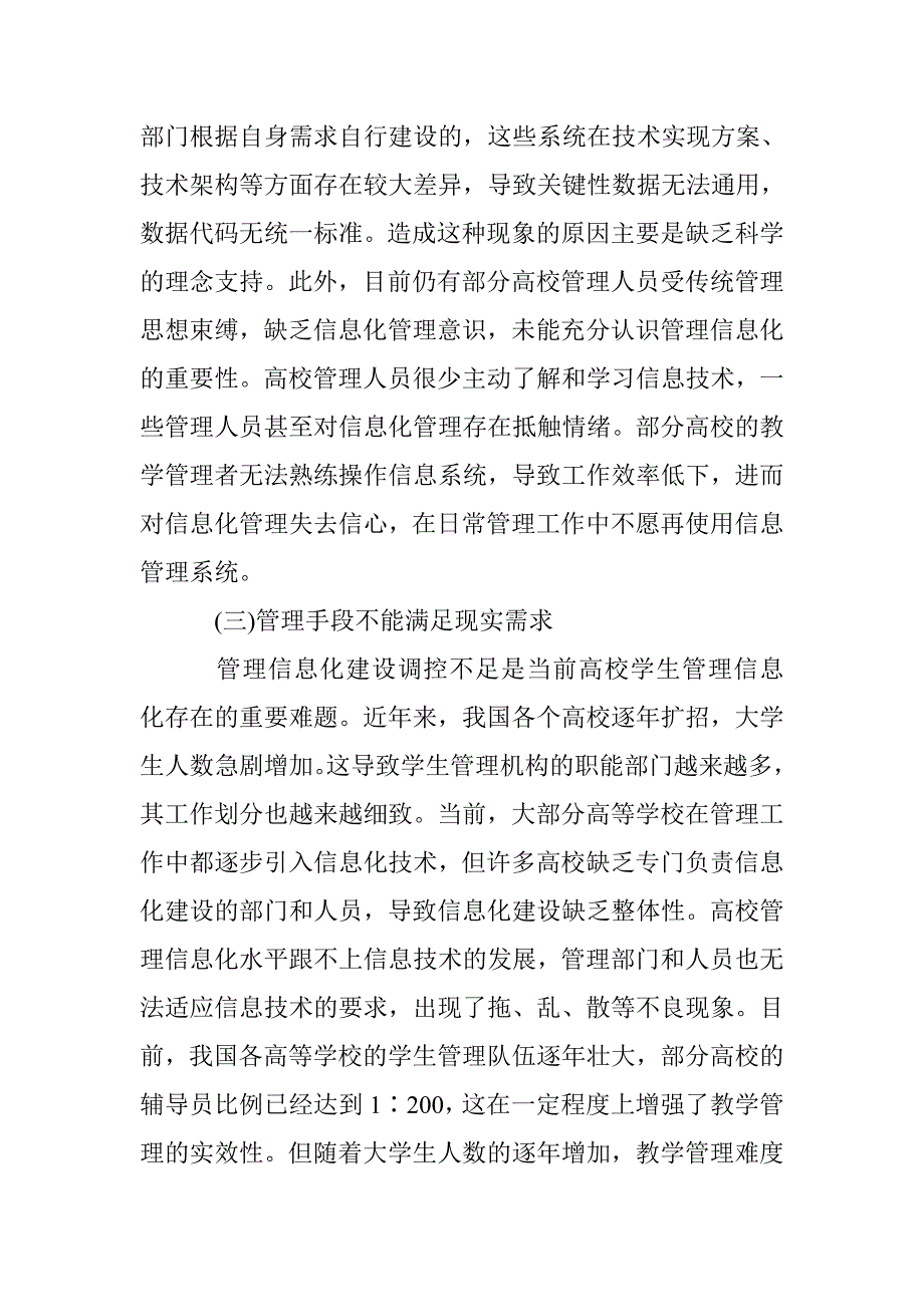 高等学校学生管理信息化探讨 _第2页