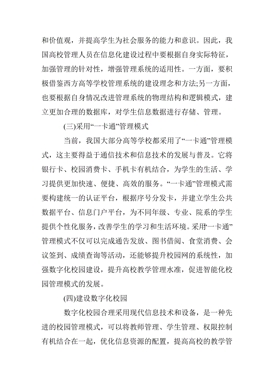 高等学校学生管理信息化探讨 _第4页