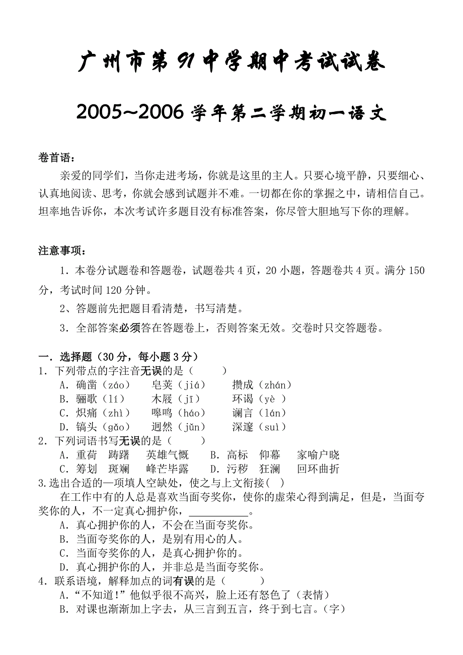 广州市第91中学期中考试试卷[下学期]-七年级语文试题_第1页