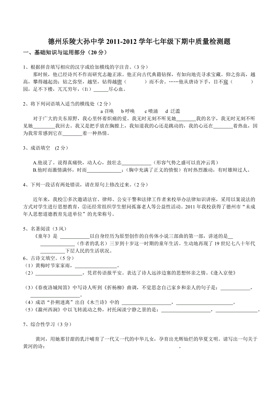 德州乐陵大孙中学2012年人教版七年级下期中质量检测题_第1页