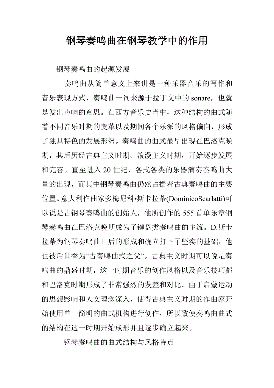 钢琴奏鸣曲在钢琴教学中的作用 _第1页