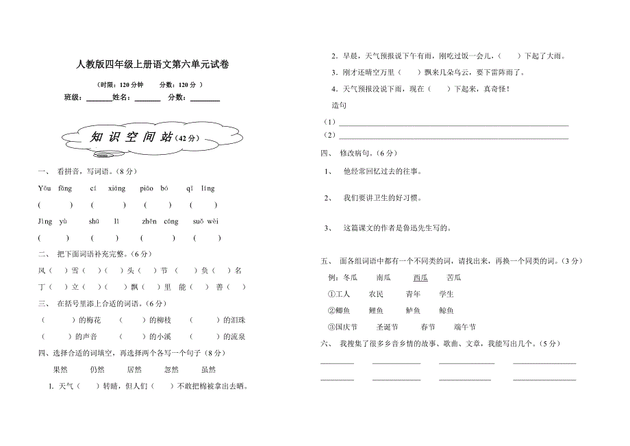 2010-2011学年小学四年级语文上册第六单元同步练习试卷_第1页