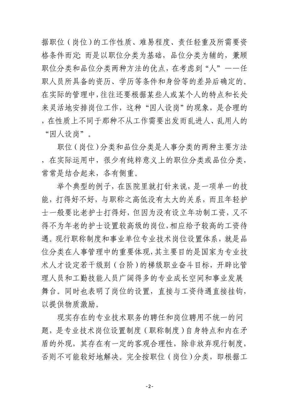 对事业单位岗位设置若干问题的解释_第3页