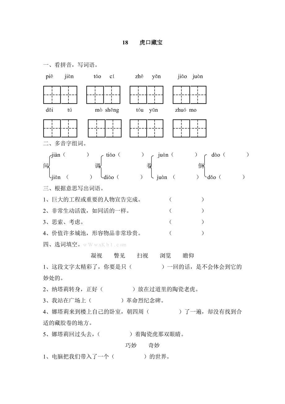 S版五年级语文下册第四单元课时练习题试题解析试卷解析小学五年级语文S版_第5页