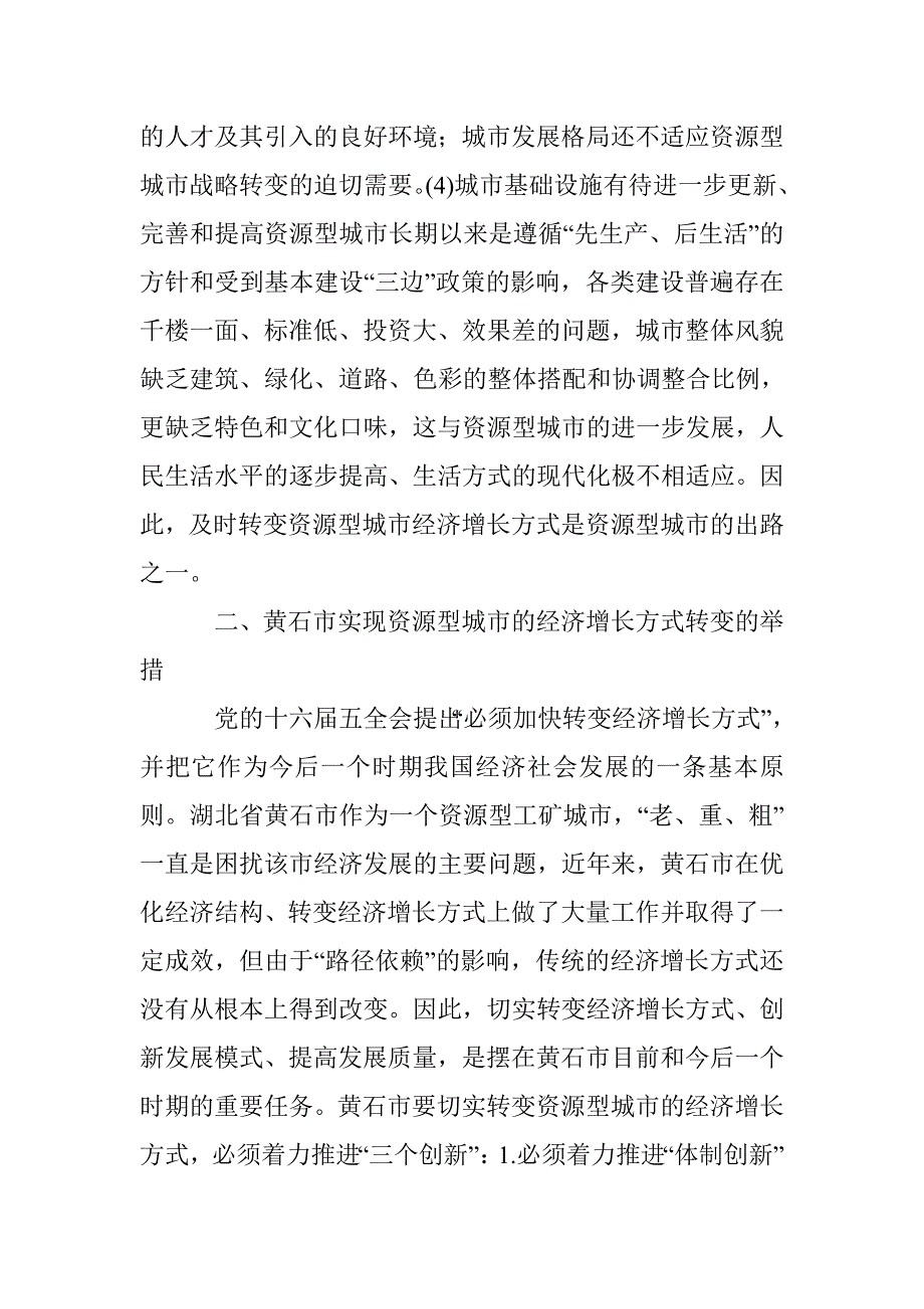 资源型城市经济增长的转换 _第4页