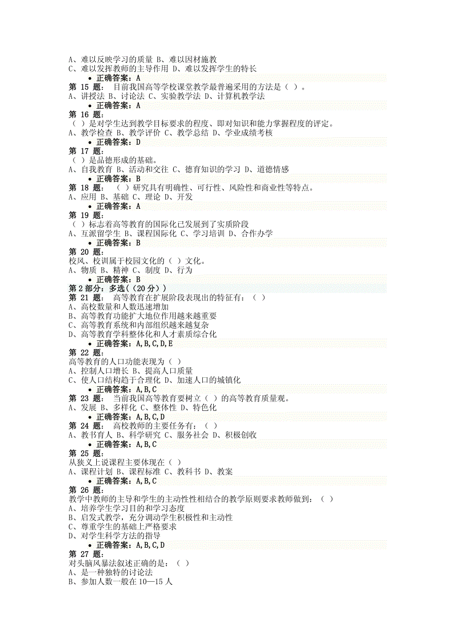 教师资格考试高等教育学模拟考试试题及答案_第2页