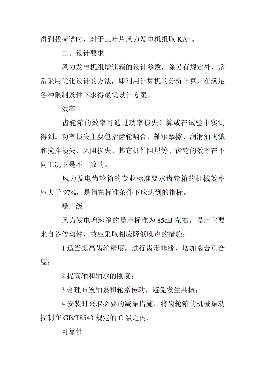 风力发电机组齿轮箱研究论文 _第3页