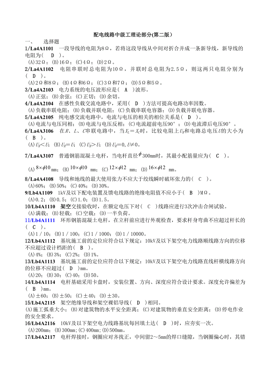 2018年配电线路中级工试题库及答案_第1页