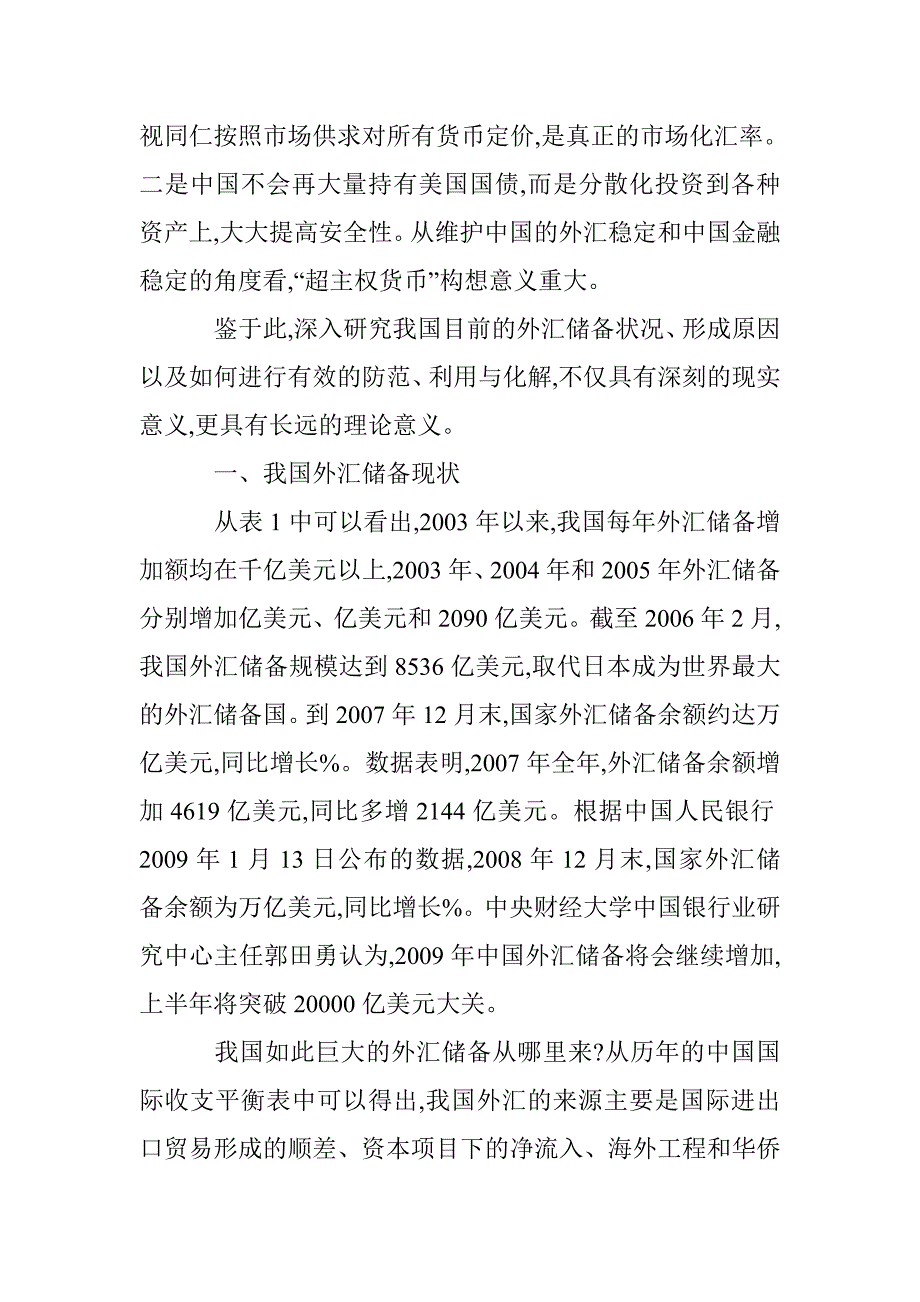 超主权货币理念外汇储备研讨论文 _第3页