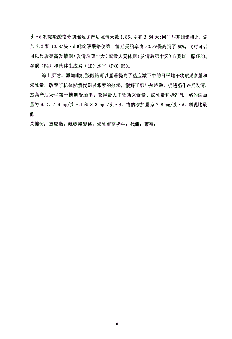 吡啶羧酸铬对热应激下奶牛生产性能、血液生化指标和繁殖性能的影响硕士论文_第2页