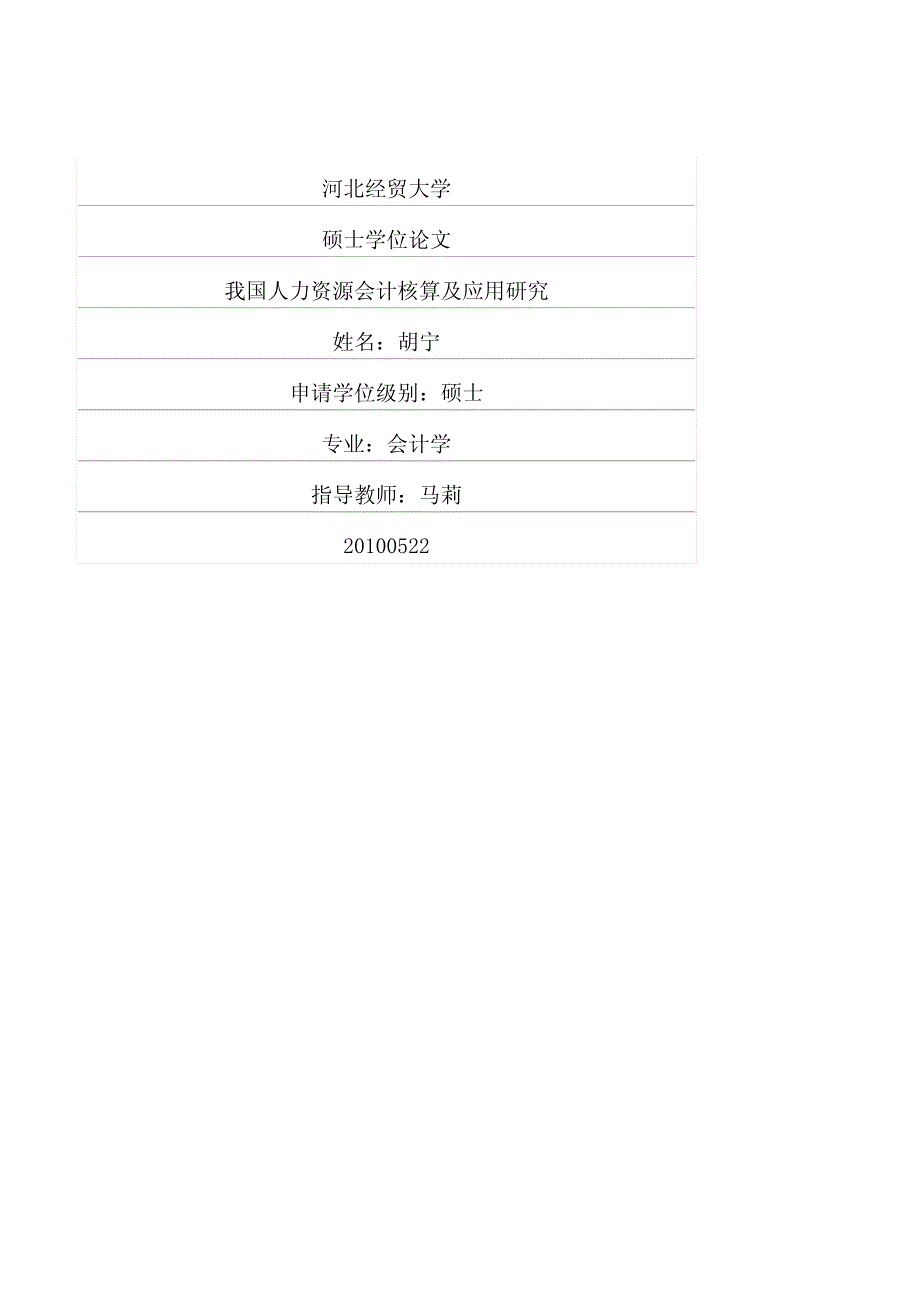 我国人力资源会计核算及应用研究_第1页