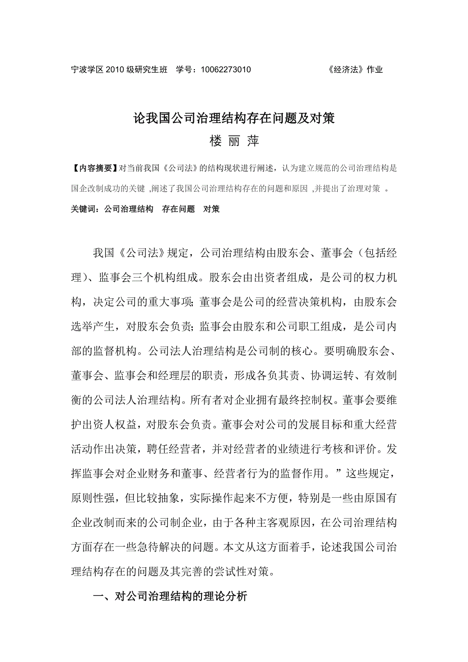 论我国公司治理结构存在问题及对策_第1页