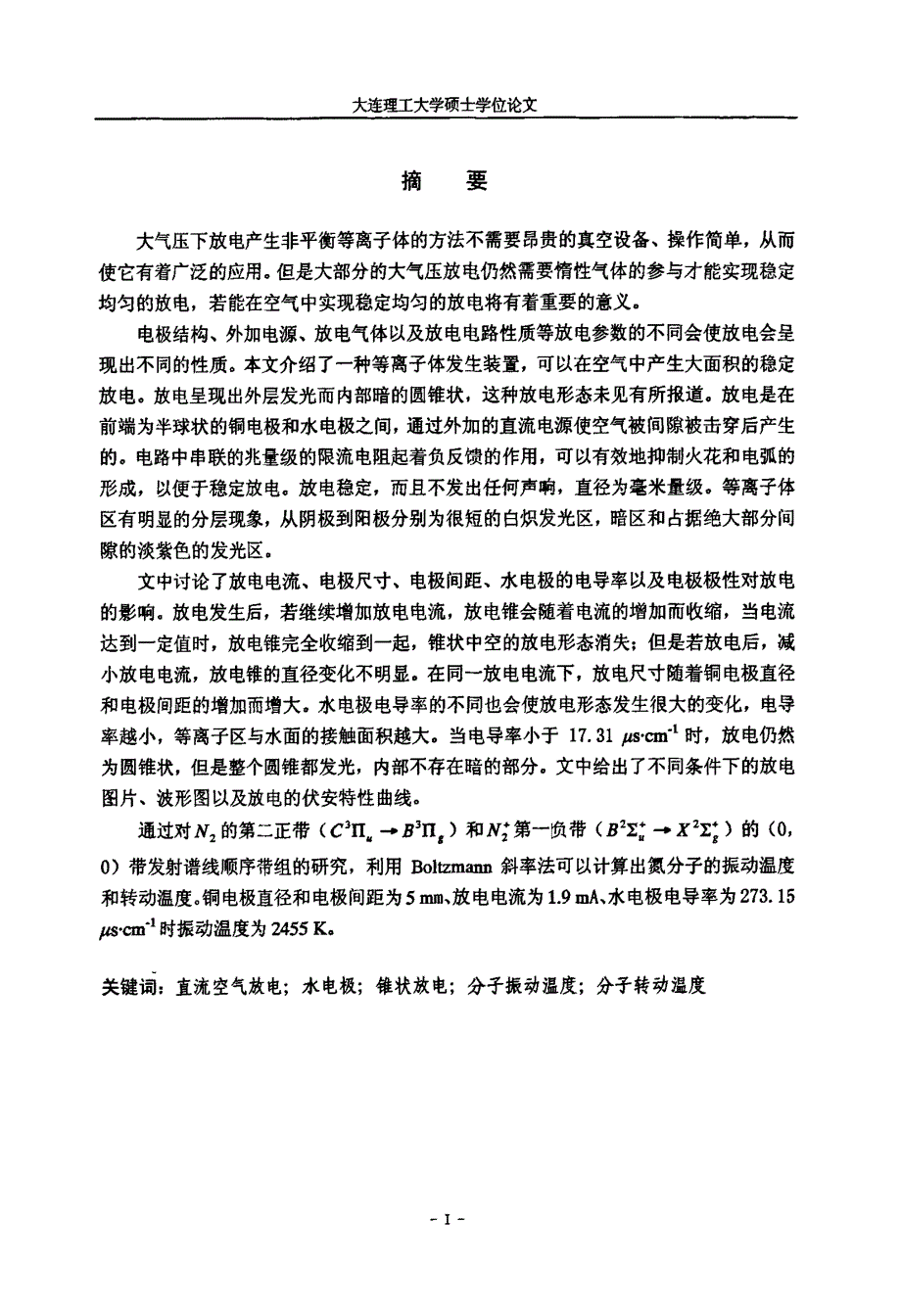 一种新型的空气中直流放电的研究_第1页