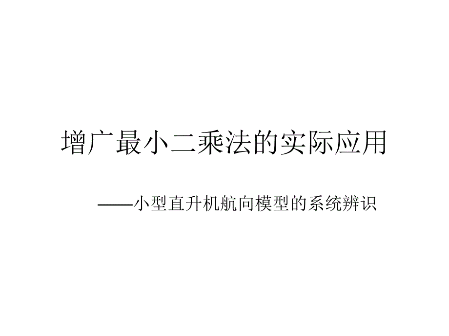 增广最小二乘法的实际应用_第1页