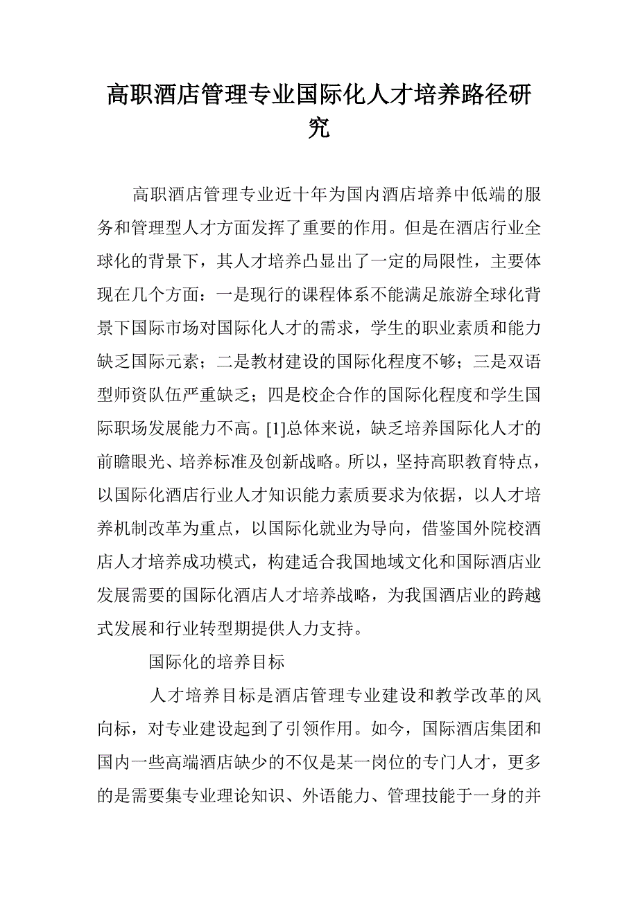 高职酒店管理专业国际化人才培养路径研究 _第1页