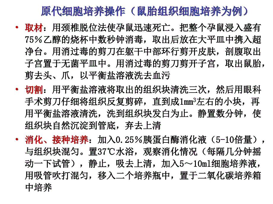 原代细胞培养操作(鼠胎组织细胞培养为_第1页