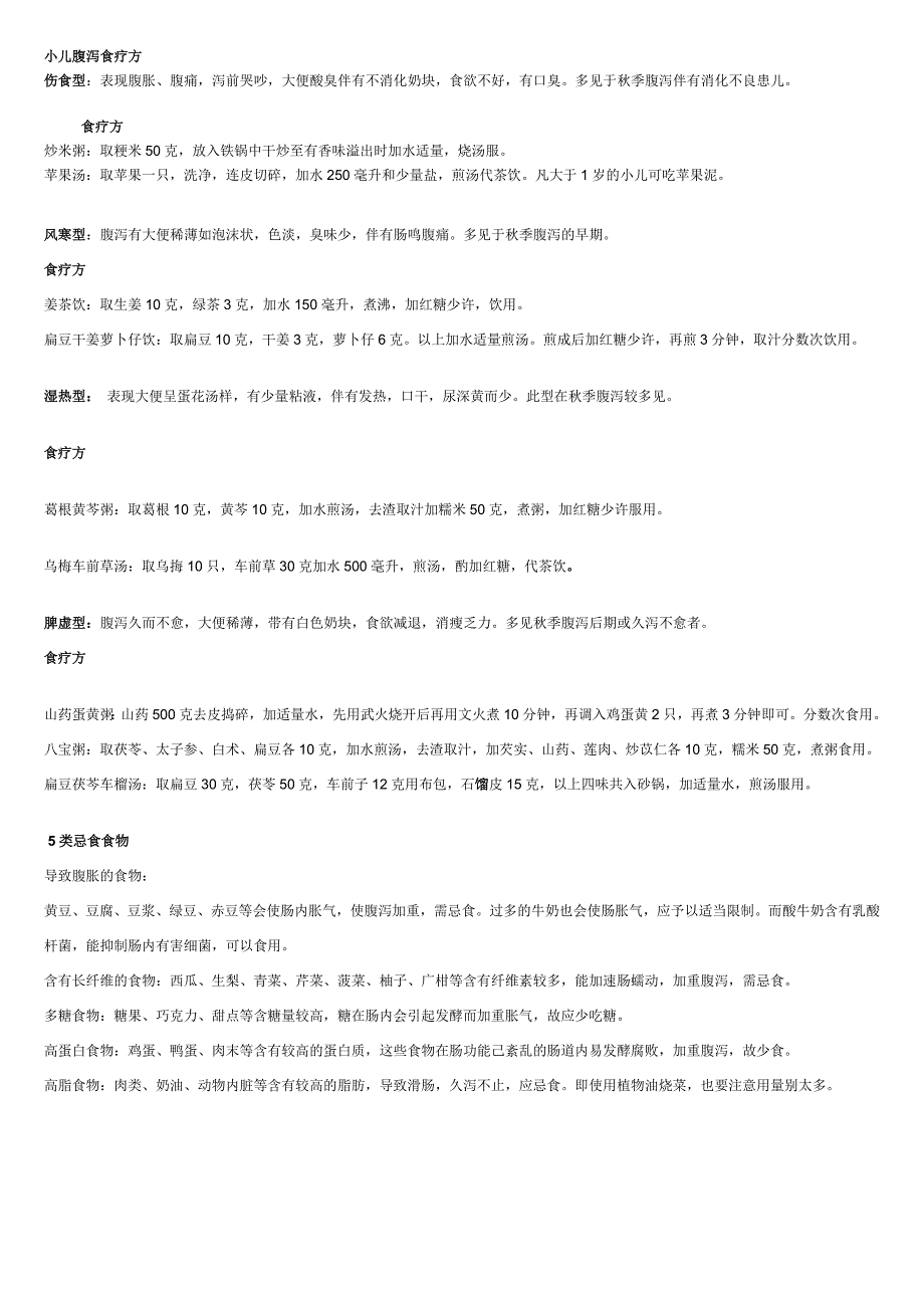 小儿腹泻食疗方_第1页