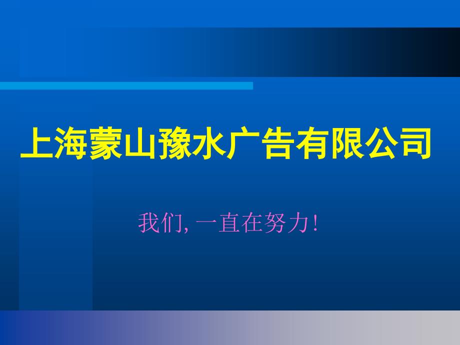 上海蒙山豫水广告有限公司简介_第1页