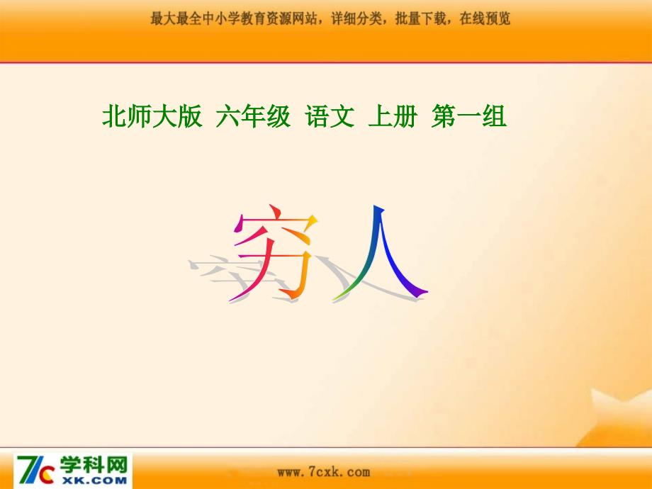 《穷人》ppt课件-2015年秋北师大版语文六年级上册_第1页