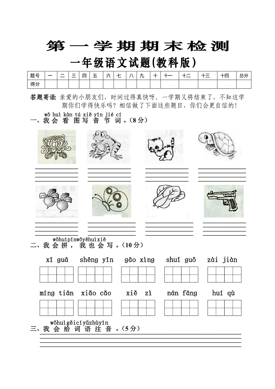 教科版小学一年级语文上册期末试题_第1页