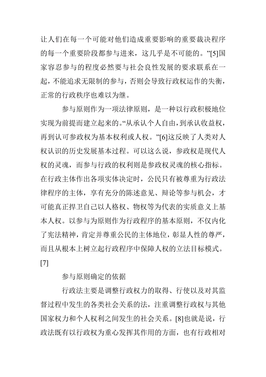 行政程序法之参和原则研究论文 _第4页