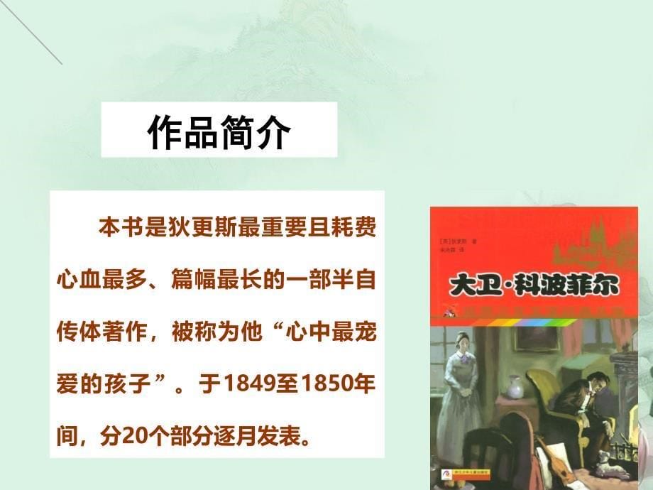 四川省大英县育才中学高一语文 名著导读大卫科波菲尔课件 新人教版_第5页