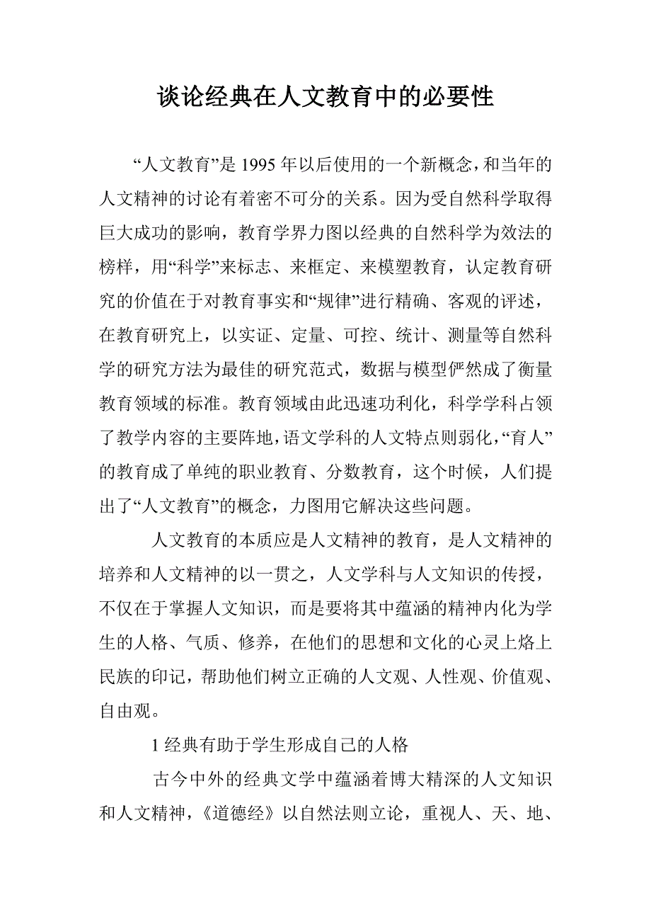 谈论经典在人文教育中的必要性 _第1页