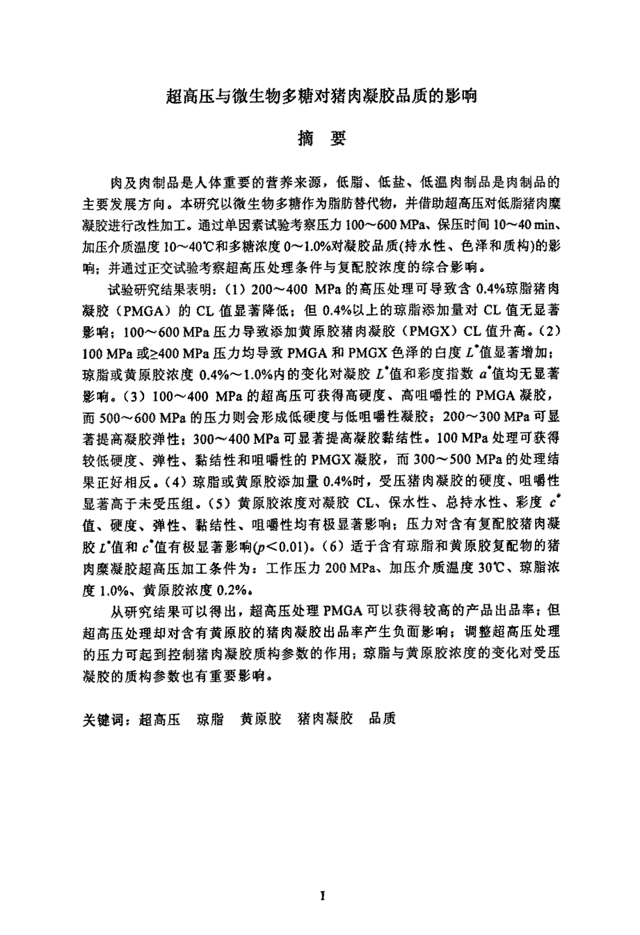 超高压与微生物多糖对猪肉凝胶品质的影响_第1页