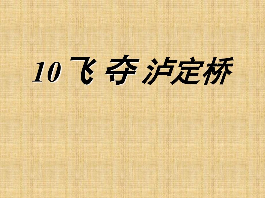 课件名称：[语文课件]五年级《飞夺泸定桥》_第2页