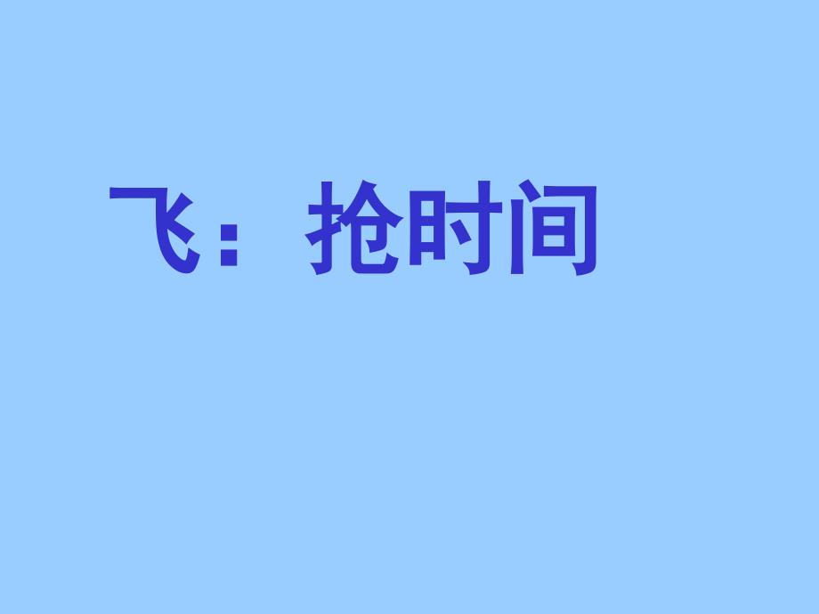 课件名称：[语文课件]五年级《飞夺泸定桥》_第3页