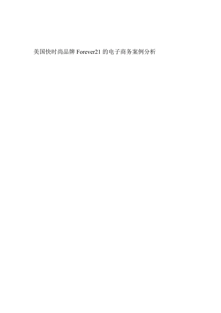 美国快时尚品牌Forever21的电子商务案例分析_第1页