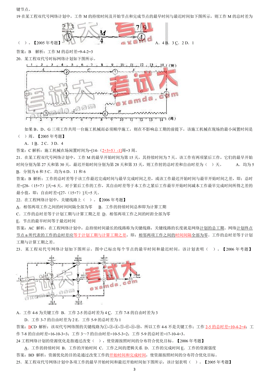 监理工程师进度控制历年易错考题分析_第3页