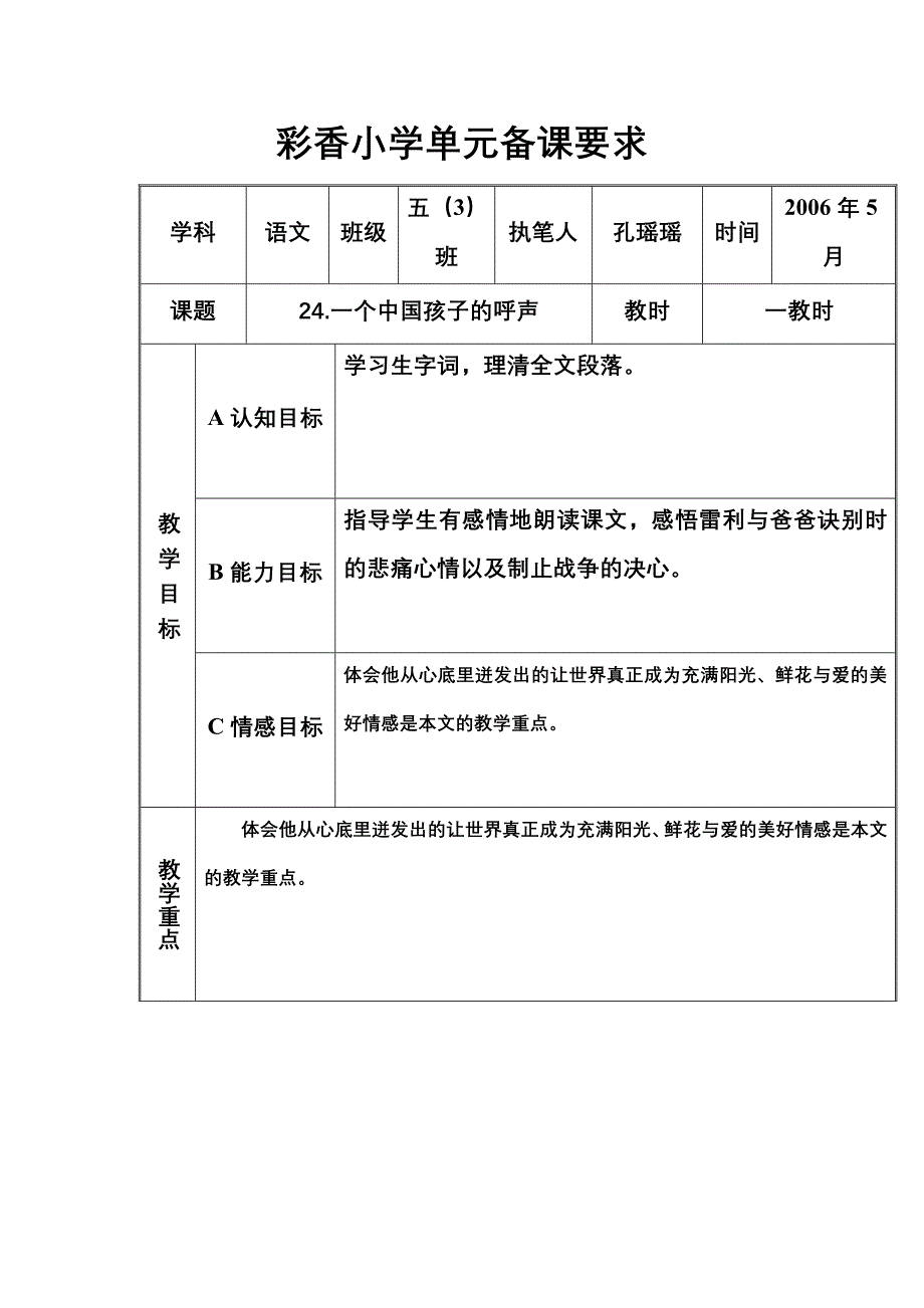 一个中国孩子的呼声教案设计-新课标人教版小学四年级_第1页