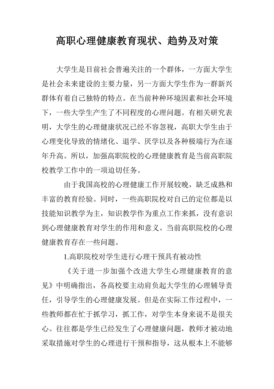 高职心理健康教育现状、趋势及对策 _第1页