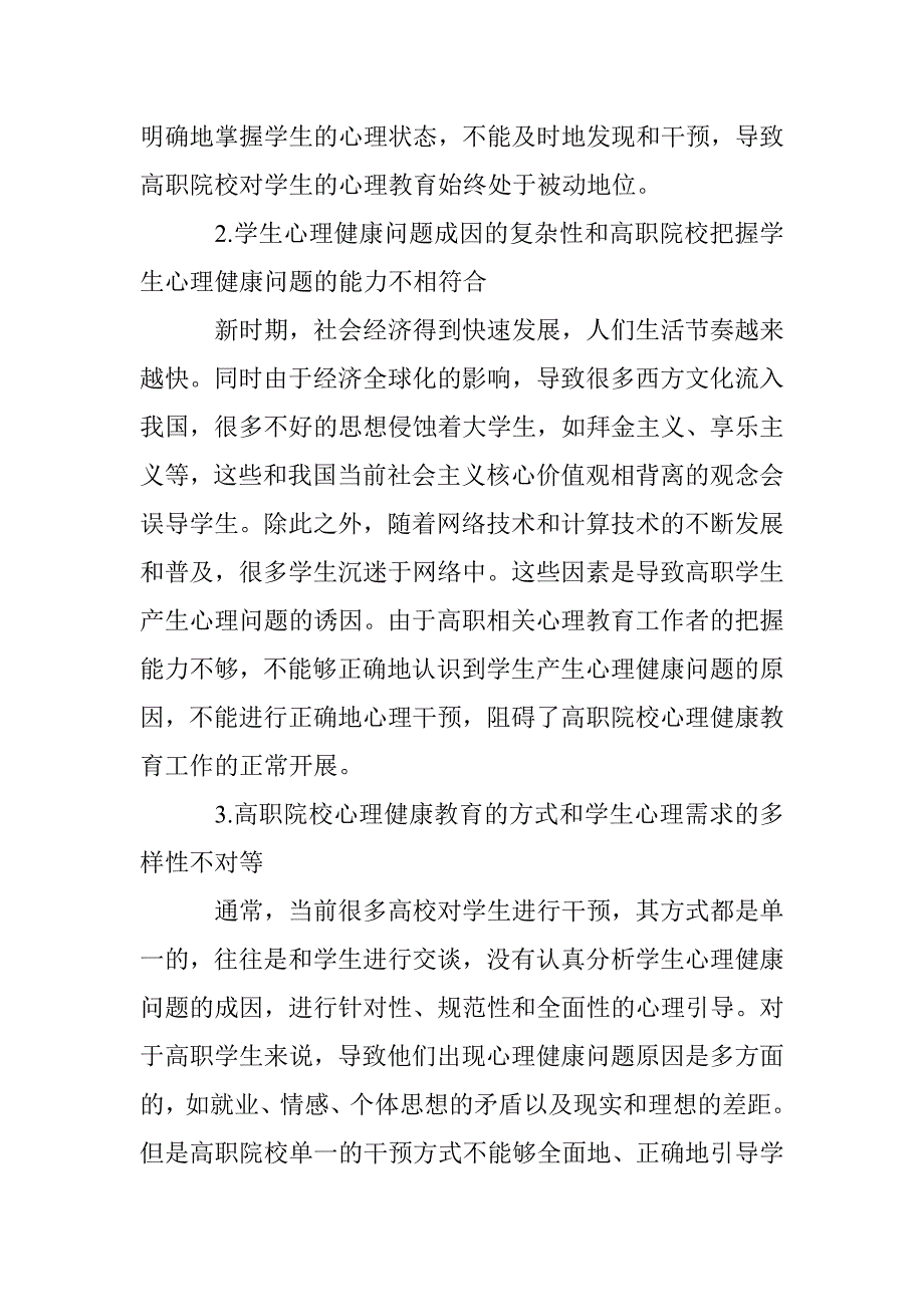 高职心理健康教育现状、趋势及对策 _第2页