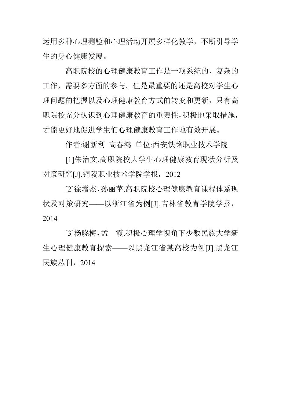 高职心理健康教育现状、趋势及对策 _第4页