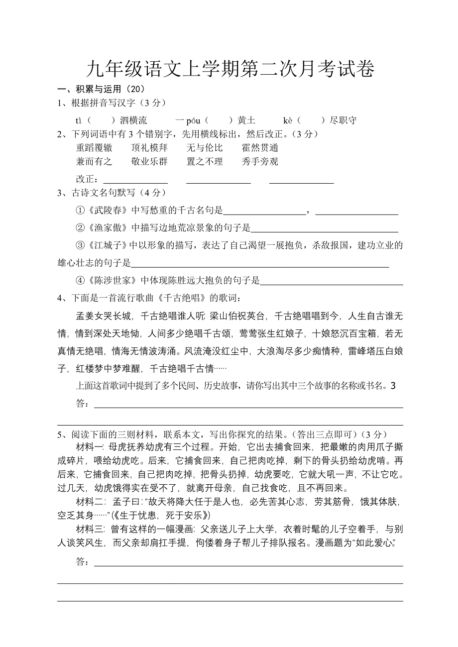 新人教版九年级语文上学期第二次月考试卷-九年级语文试题_第1页