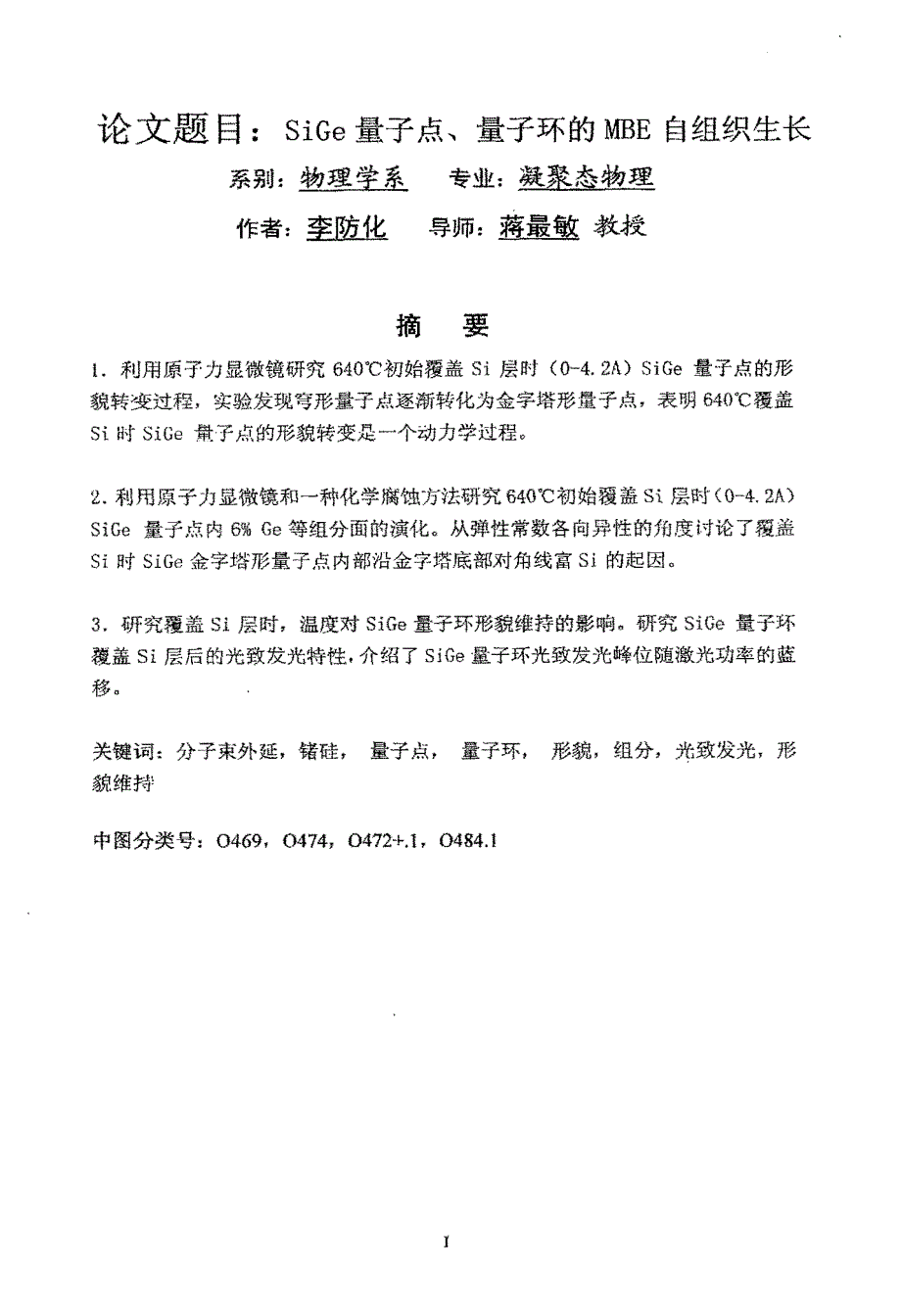 SiGe量子点、量子环的MBE自组织生长_第1页