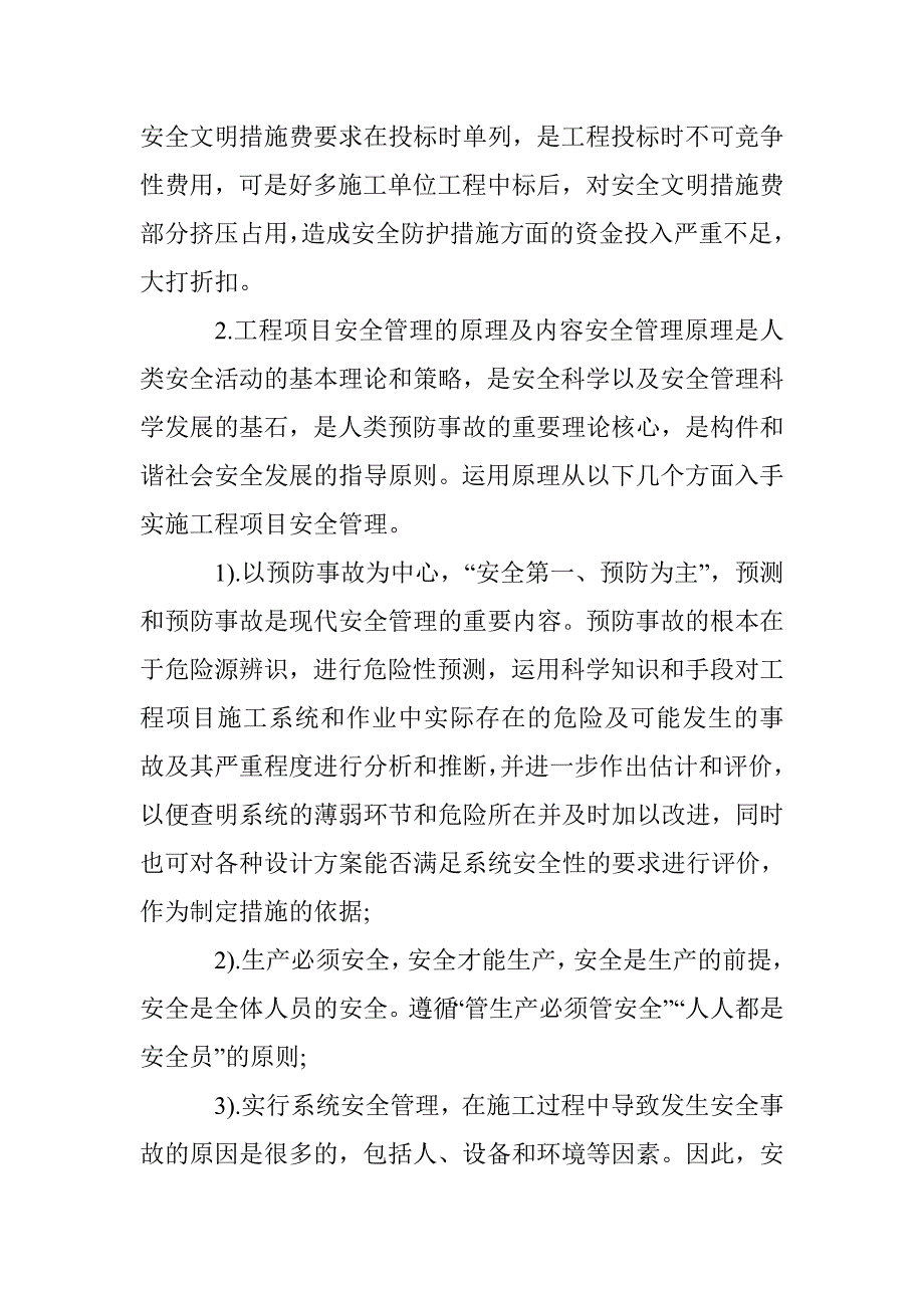 试议安全管理对建筑质量的意义_第2页