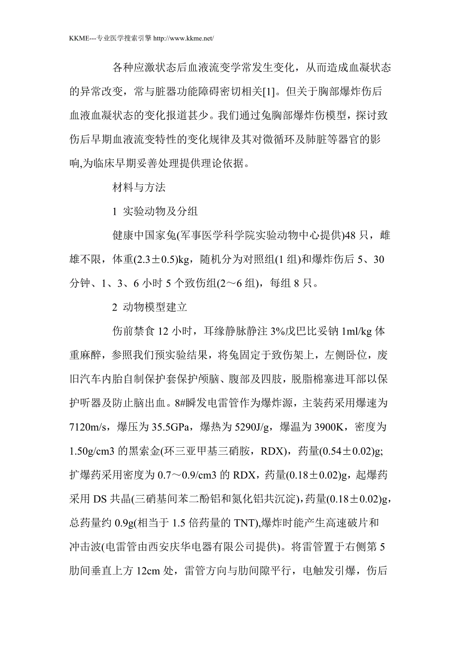 兔胸部爆炸伤后血液高凝状态的实验研究_第3页